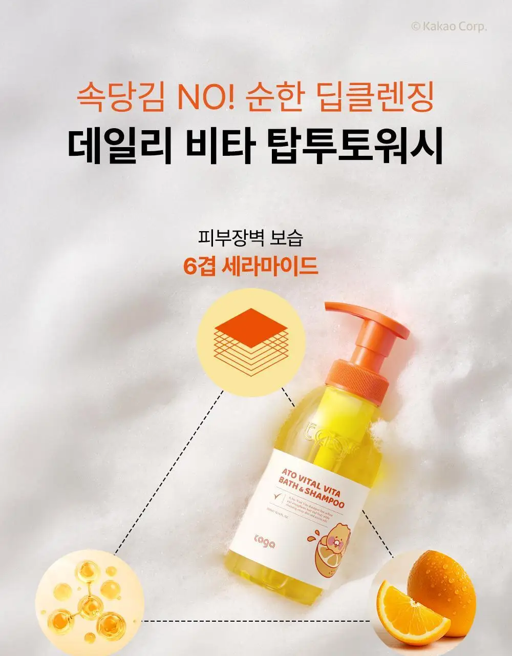 [리틀춘식이에디션] 타가 아토 바이탈 비타 바스앤샴푸 300ml 상세페이지 23